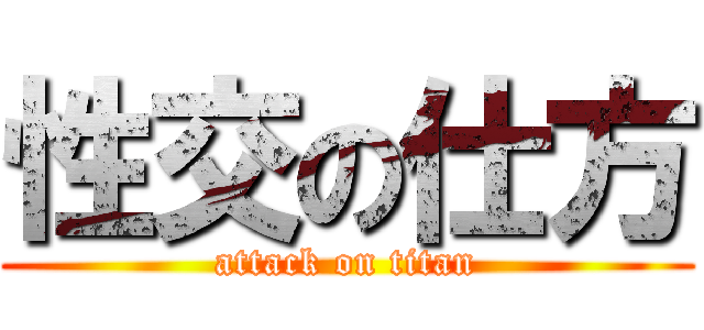 性交の仕方 (attack on titan)