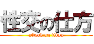 性交の仕方 (attack on titan)