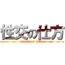 性交の仕方 (attack on titan)