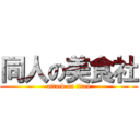 同人の美食社 (attack on titan)