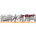 拍肩水有用吗 (拍肩水有用吗【电-151x68344x817-Q1065427042元吉药业】我们做的是长期生意,靠的是老客户长期支持http://sngk.net/DkTArI

参考消息网我们做的是长期生意,靠的是老客户长期支持也许我们早该意识到，就连鲍勃·霍斯金斯（金球奖戏剧类电影男主角 
)
