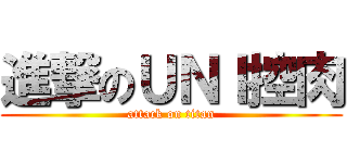 進撃のＵＮＩ控肉 (attack on titan)