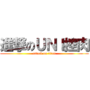 進撃のＵＮＩ控肉 (attack on titan)