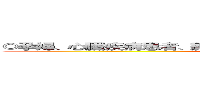 ◎孕婦、心臟疾病患者、癲癇患者以及體溫超過３８度者請勿進入  (attack on titan)
