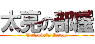 太亮の部屋 (Taisuke\'s Room)