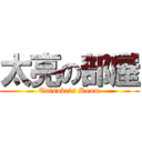 太亮の部屋 (Taisuke\'s Room)