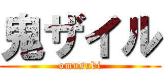 鬼ザイル (omusubi)