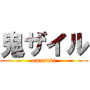 鬼ザイル (omusubi)