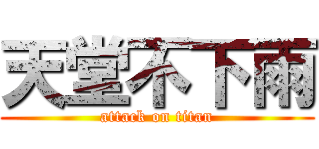 天堂不下雨 (attack on titan)
