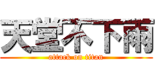 天堂不下雨 (attack on titan)