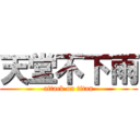 天堂不下雨 (attack on titan)