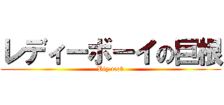レディーボーイの巨根 (Big cock)