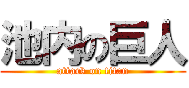 池内の巨人 (attack on titan)