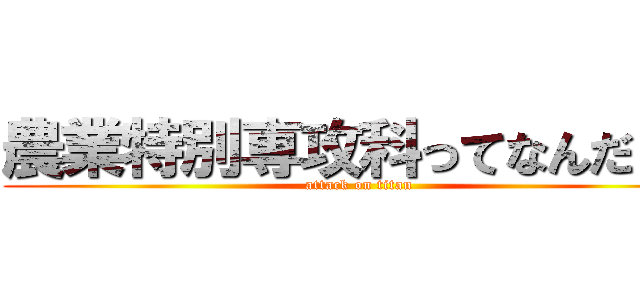 農業特別専攻科ってなんだ！？ (attack on titan)