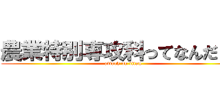 農業特別専攻科ってなんだ！？ (attack on titan)