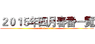 ２０１５年四月春番一覽 (attack on titan)