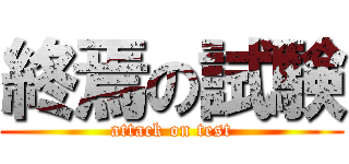 終焉の試験 (attack on test)