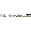 ＲＥ： ゼロから始めるの高校生 (RE:從零開始的高校生)