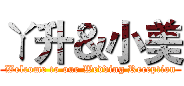 ㄚ升＆小美 (Welcome to our Wedding Reception)
