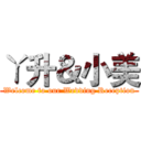 ㄚ升＆小美 (Welcome to our Wedding Reception)