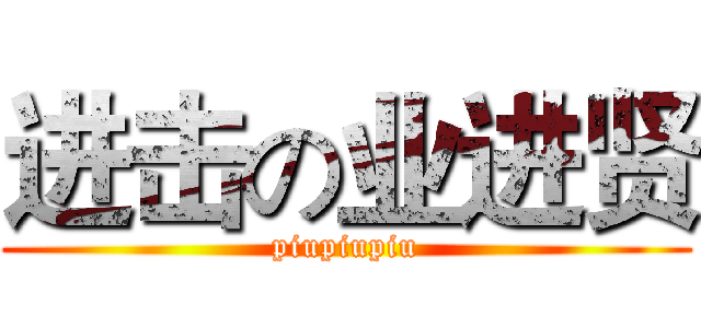 进击の业进贤 (piupiupiu)