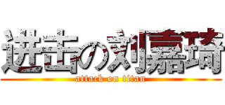 进击の刘嘉琦 (attack on titan)