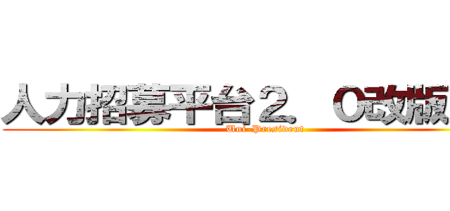 人力招募平台２．０改版專案 (Uni-President)