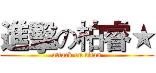 進擊の柏睿★ (attack on titan)
