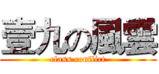 壹九の風雲 (class conflict)