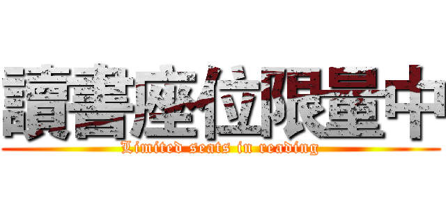 讀書座位限量中 (Limited seats in reading)