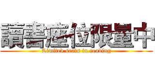 讀書座位限量中 (Limited seats in reading)