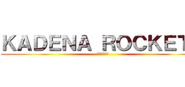 ＫＡＤＥＮＡ ＲＯＣＫＥＴＳ (石川サイクル)