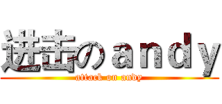 进击のａｎｄｙ (attack on andy)