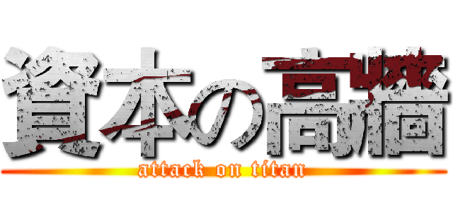 資本の高牆 (attack on titan)
