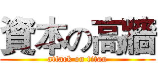 資本の高牆 (attack on titan)