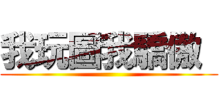 我玩圖我驕傲  ()