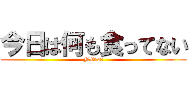 今日は何も食ってない (NOeat)