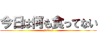 今日は何も食ってない (NOeat)