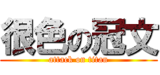 很色の冠文 (attack on titan)