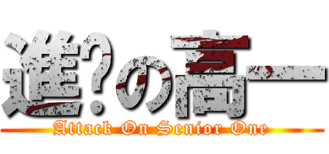 進擊の高一 (Attack On Senior One)