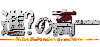 進擊の高一 (Attack On Senior One)