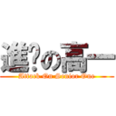 進擊の高一 (Attack On Senior One)