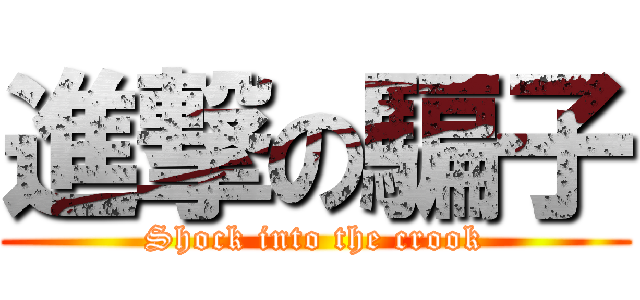 進撃の騙子 (Shock into the crook)