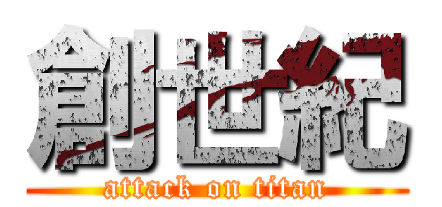創世紀 (attack on titan)