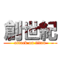 創世紀 (attack on titan)