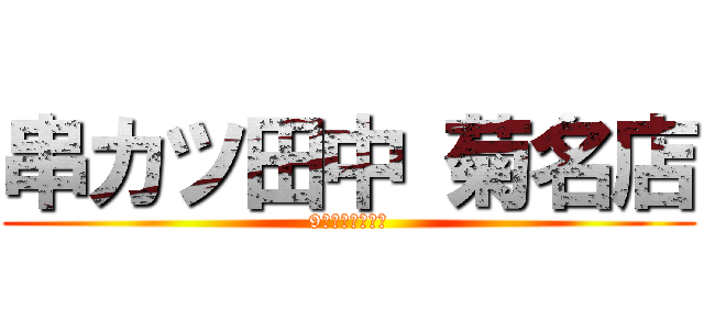 串カツ田中 菊名店 (9月ミーティング)