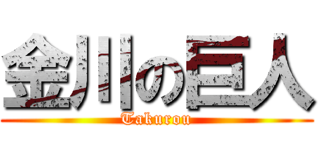金川の巨人 (Takurou)