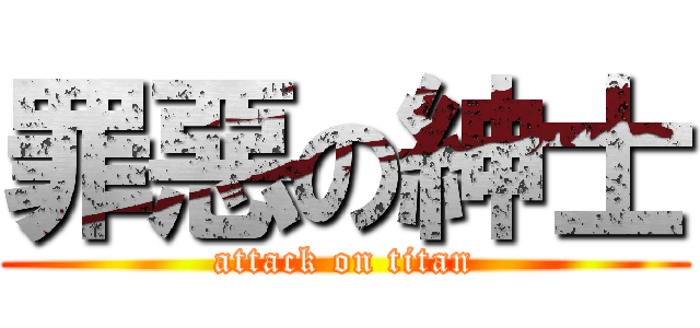 罪惡の紳士 (attack on titan)