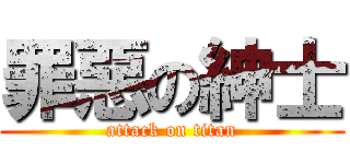 罪惡の紳士 (attack on titan)