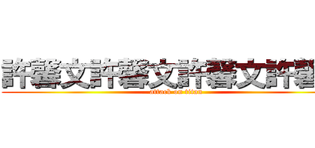 許馨文許馨文許馨文許馨文 (attack on titan)